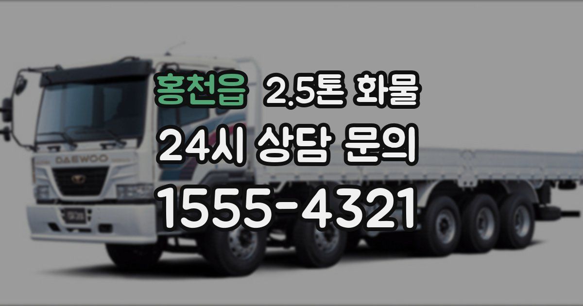 홍천읍 2.5톤 화물