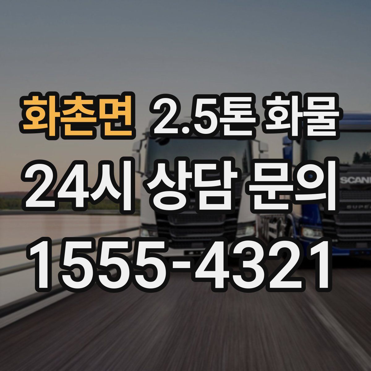 화촌면 2.5톤 화물