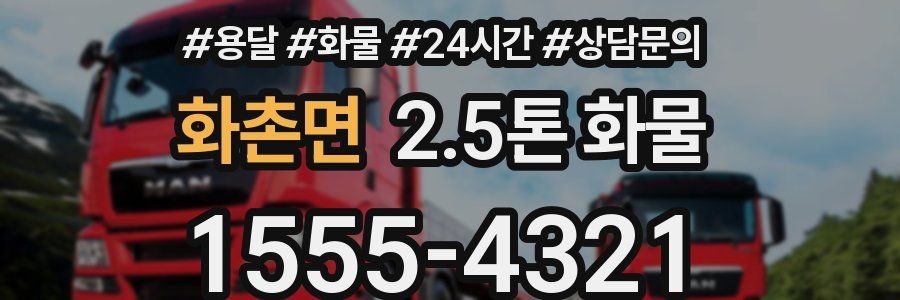 화촌면 2.5톤 화물