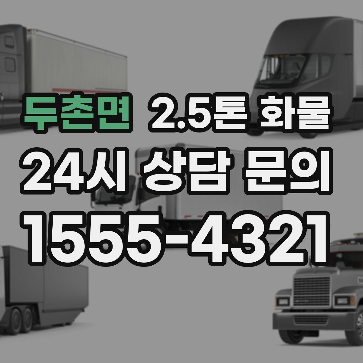 두촌면 2.5톤 화물