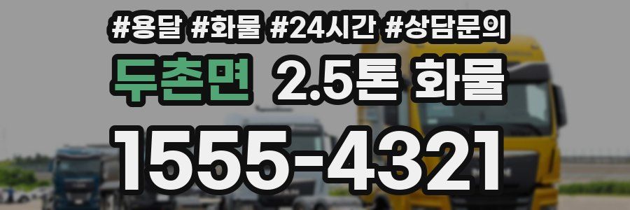 두촌면 2.5톤 화물