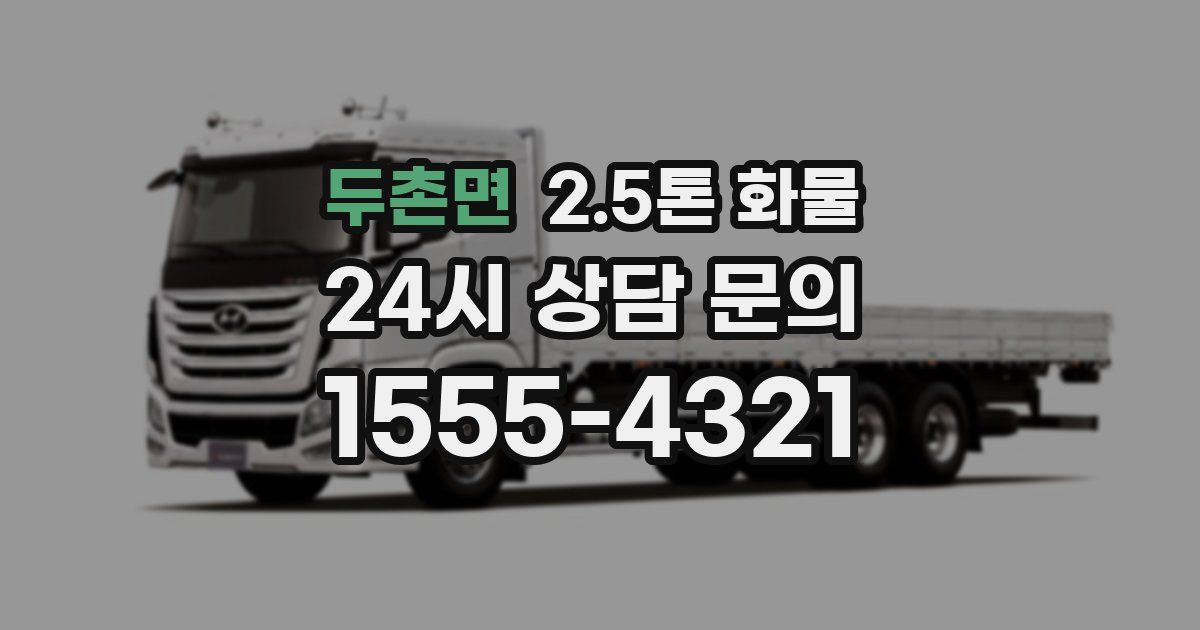 두촌면 2.5톤 화물
