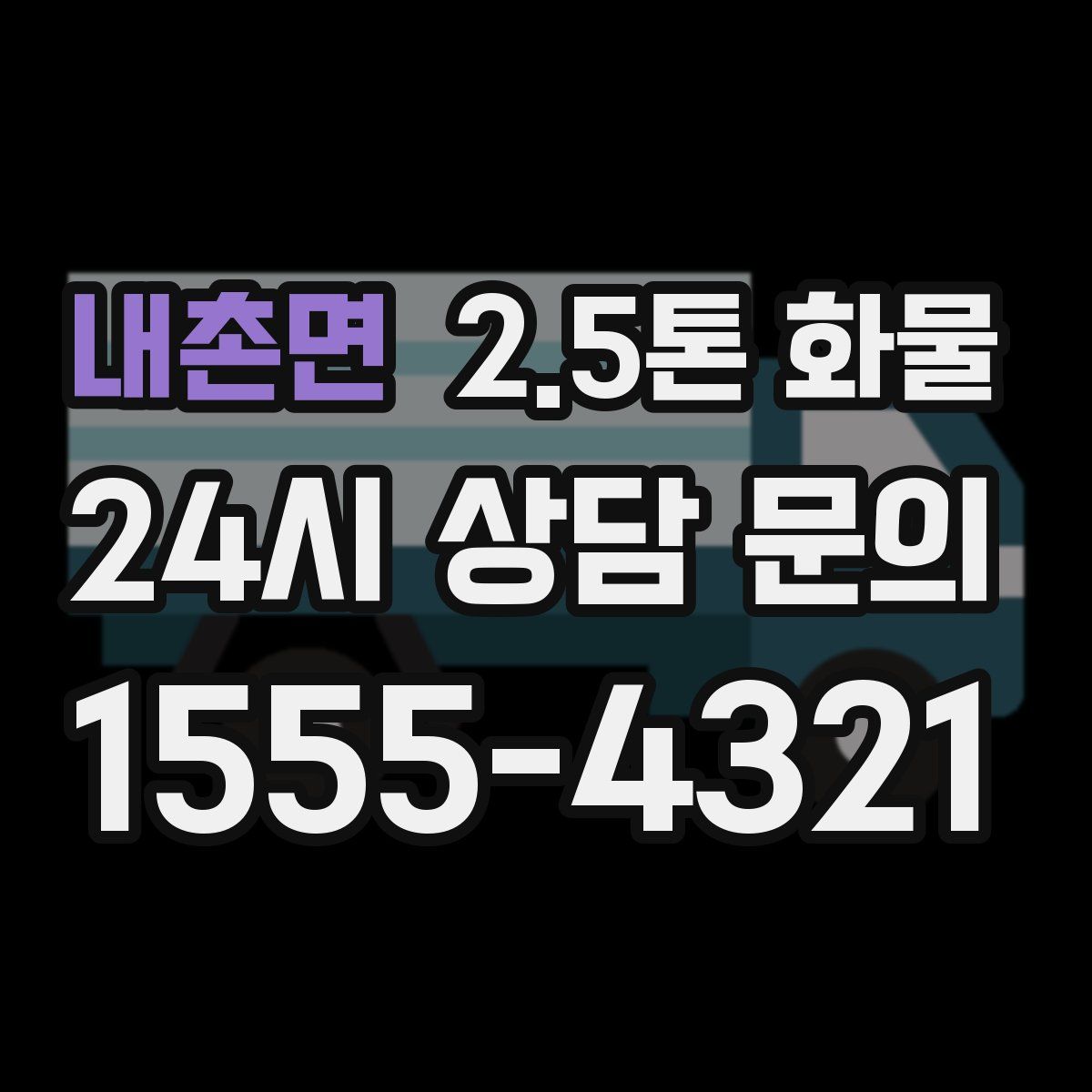내촌면 2.5톤 화물