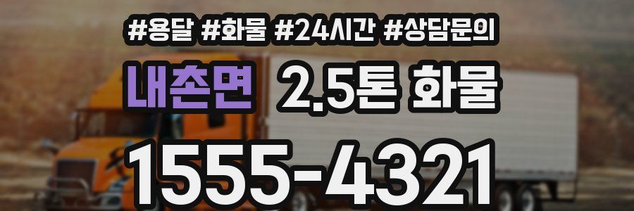 내촌면 2.5톤 화물