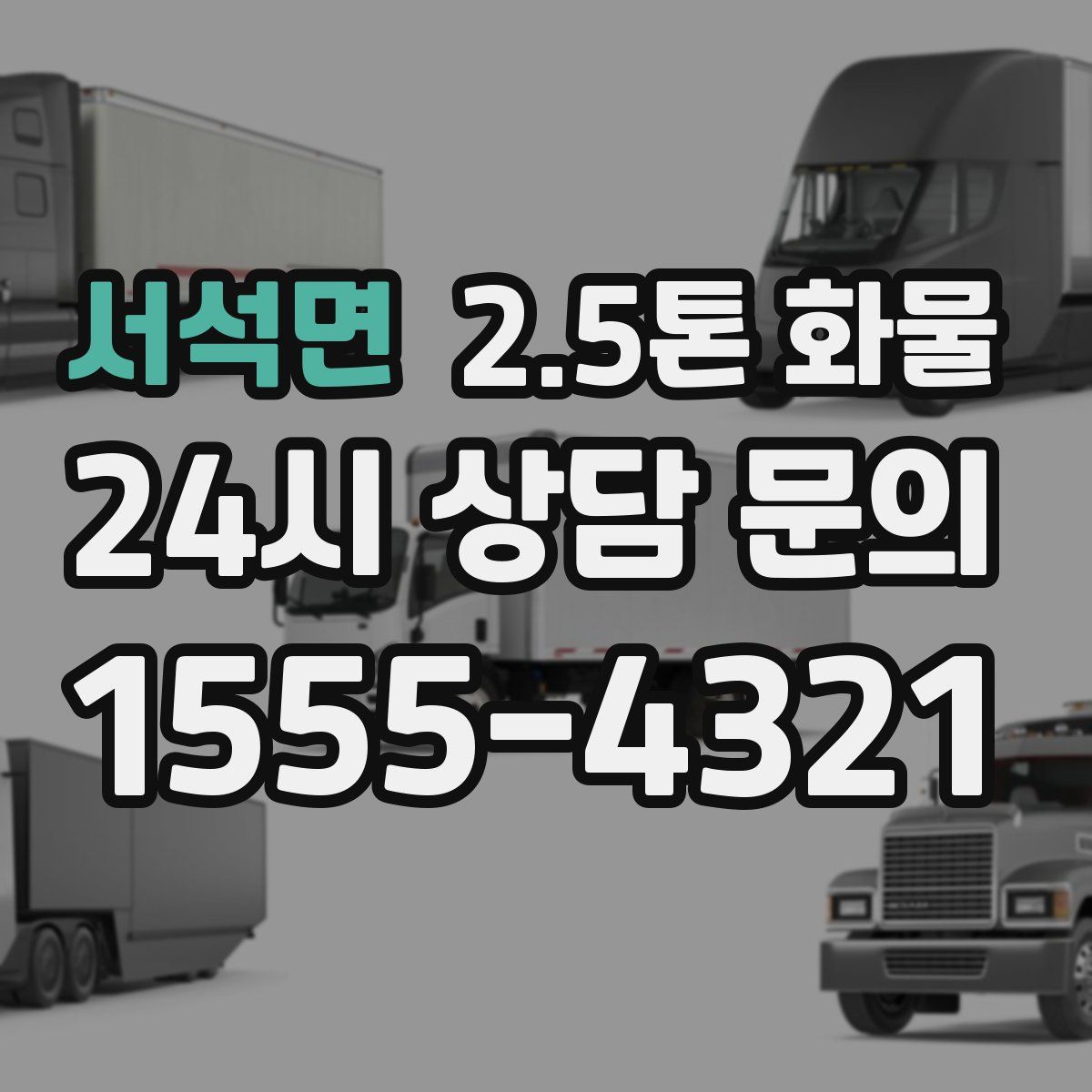 서석면 2.5톤 화물