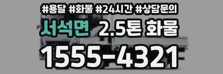 서석면 2.5톤 화물