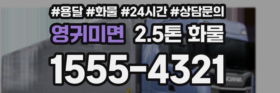 영귀미면 2.5톤 화물