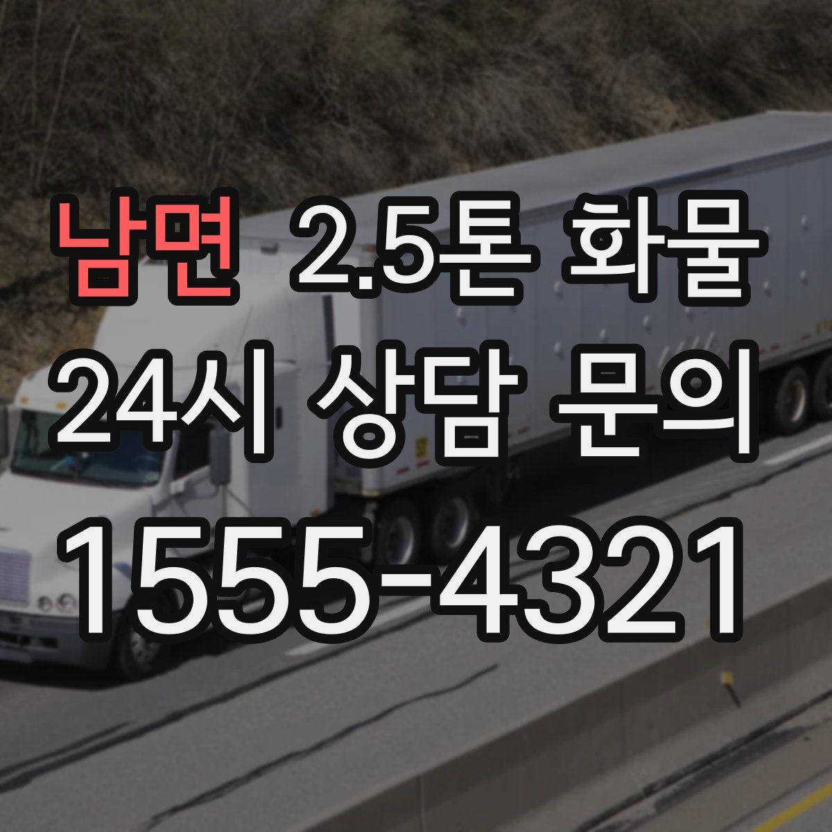 남면 2.5톤 화물