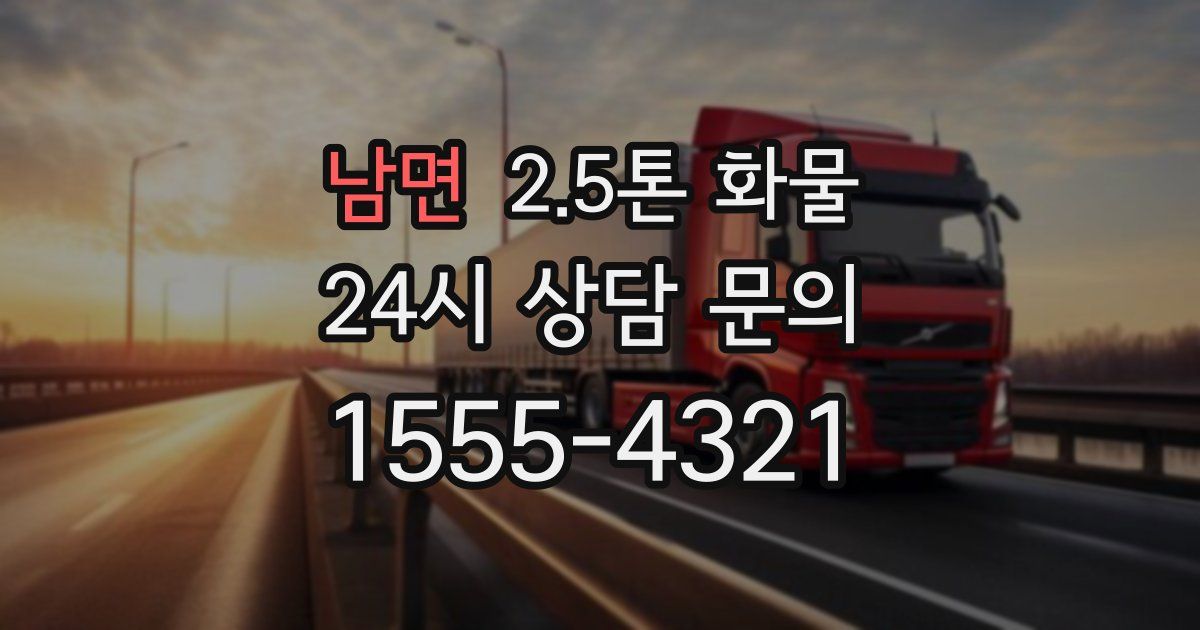 남면 2.5톤 화물