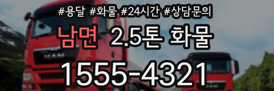 남면 2.5톤 화물