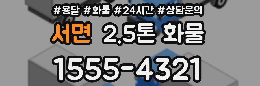 서면 2.5톤 화물