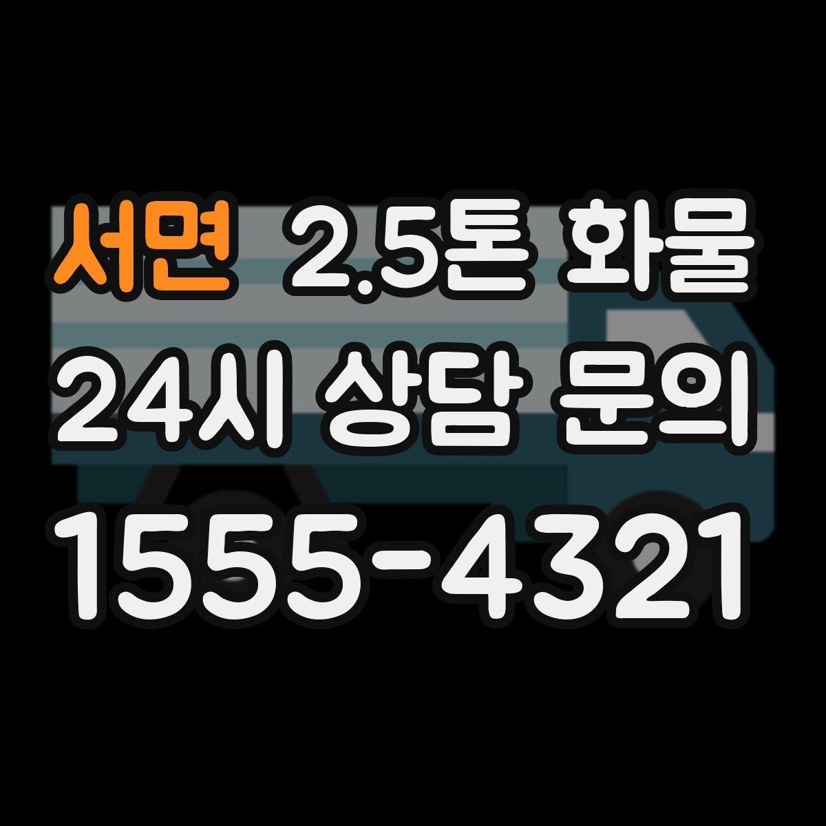 서면 2.5톤 화물