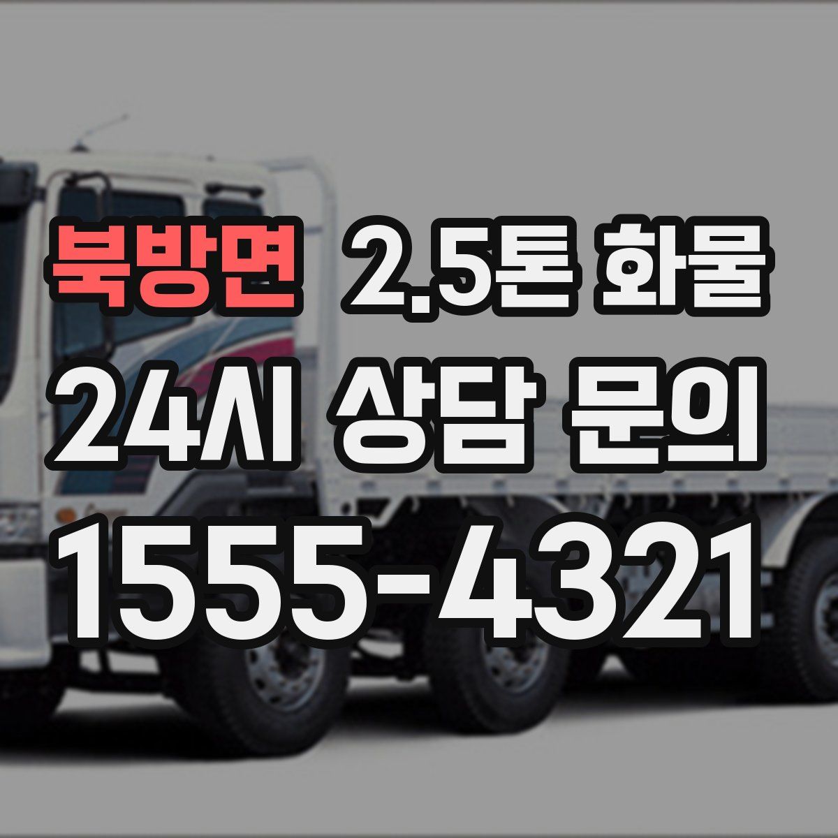 북방면 2.5톤 화물