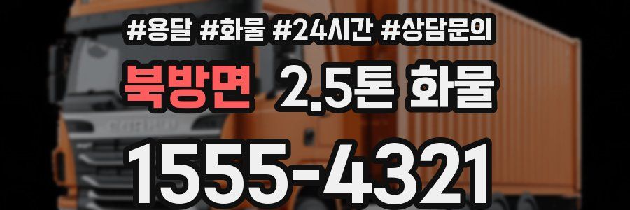 북방면 2.5톤 화물