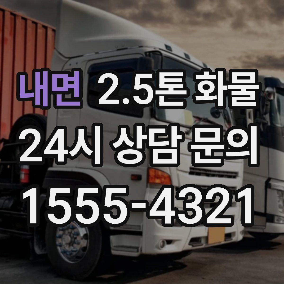 내면 2.5톤 화물