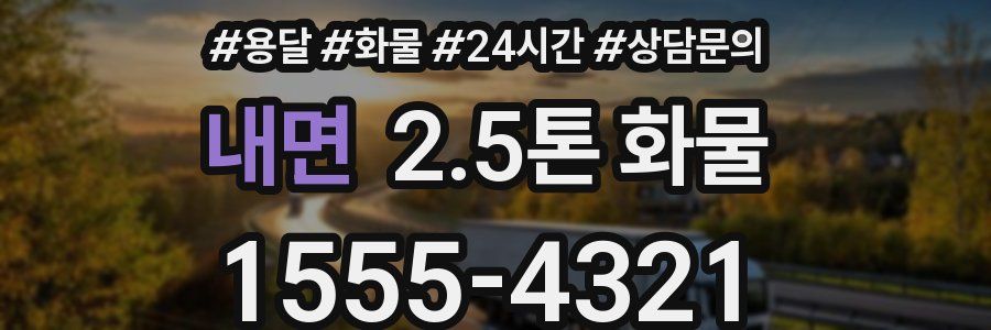 내면 2.5톤 화물