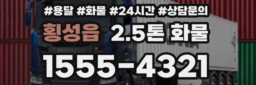 횡성읍 2.5톤 화물