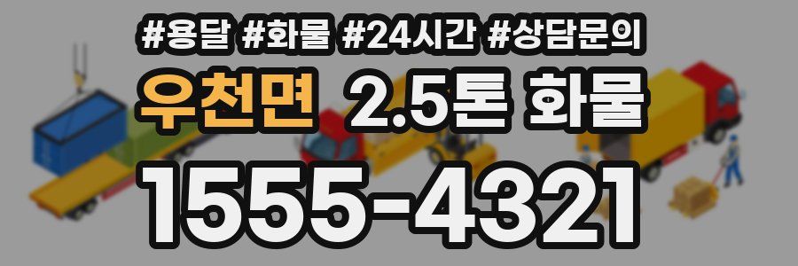 우천면 2.5톤 화물