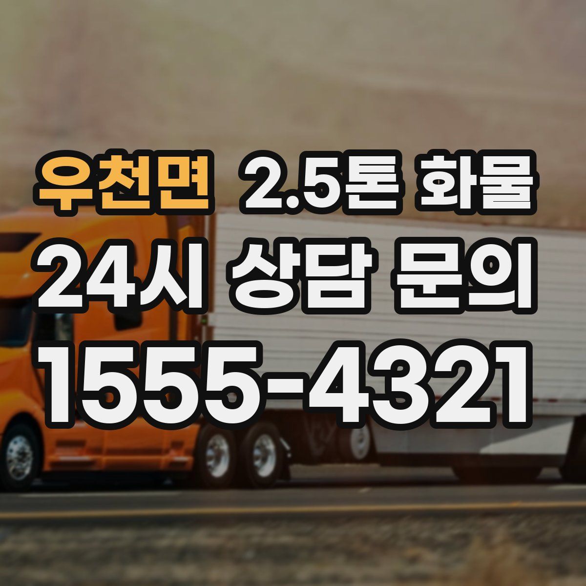 우천면 2.5톤 화물