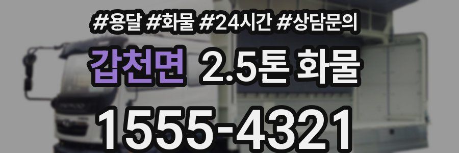 갑천면 2.5톤 화물