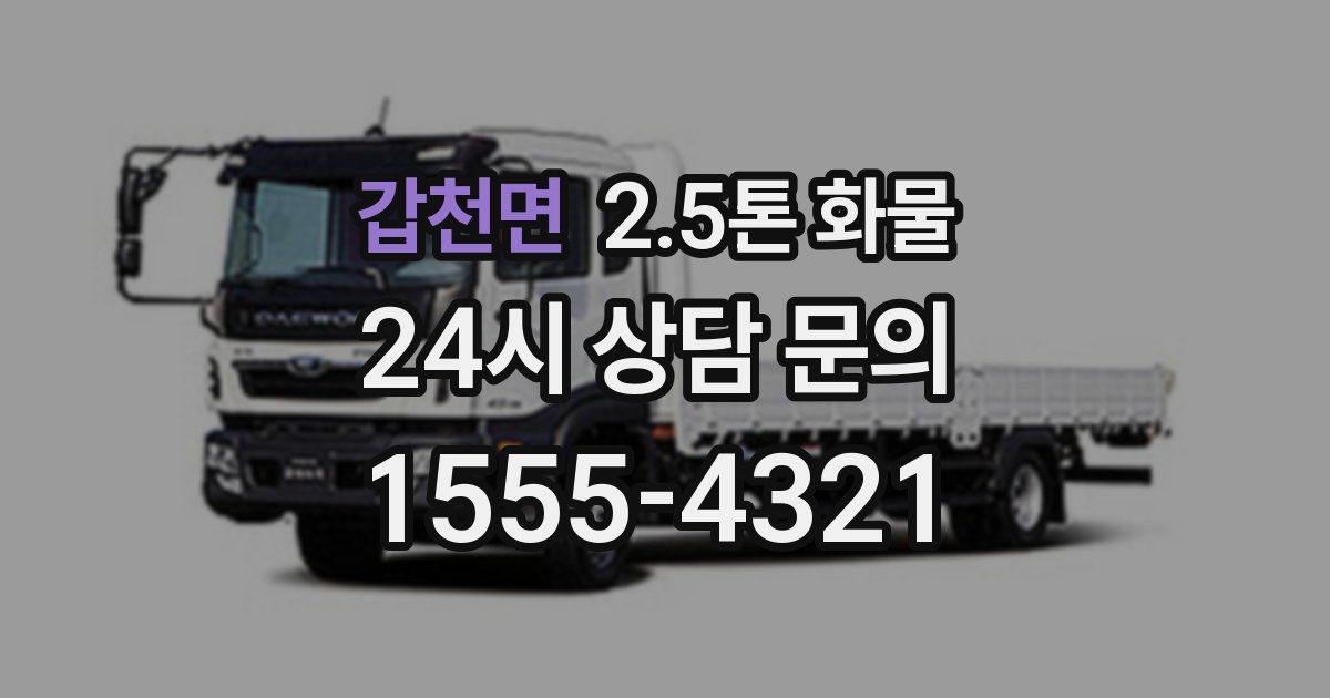 갑천면 2.5톤 화물