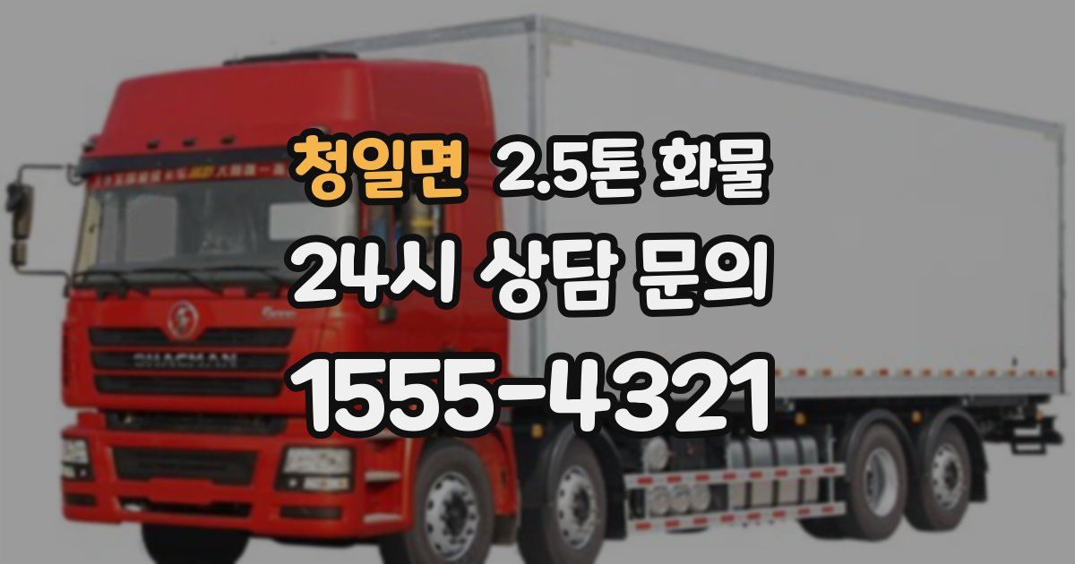 청일면 2.5톤 화물