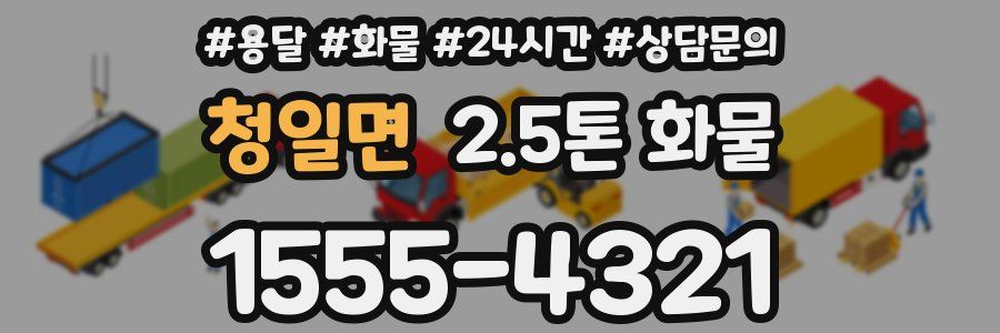 청일면 2.5톤 화물