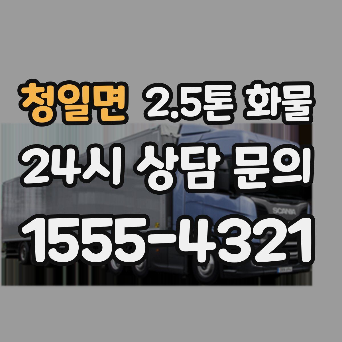 청일면 2.5톤 화물