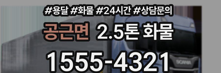 공근면 2.5톤 화물
