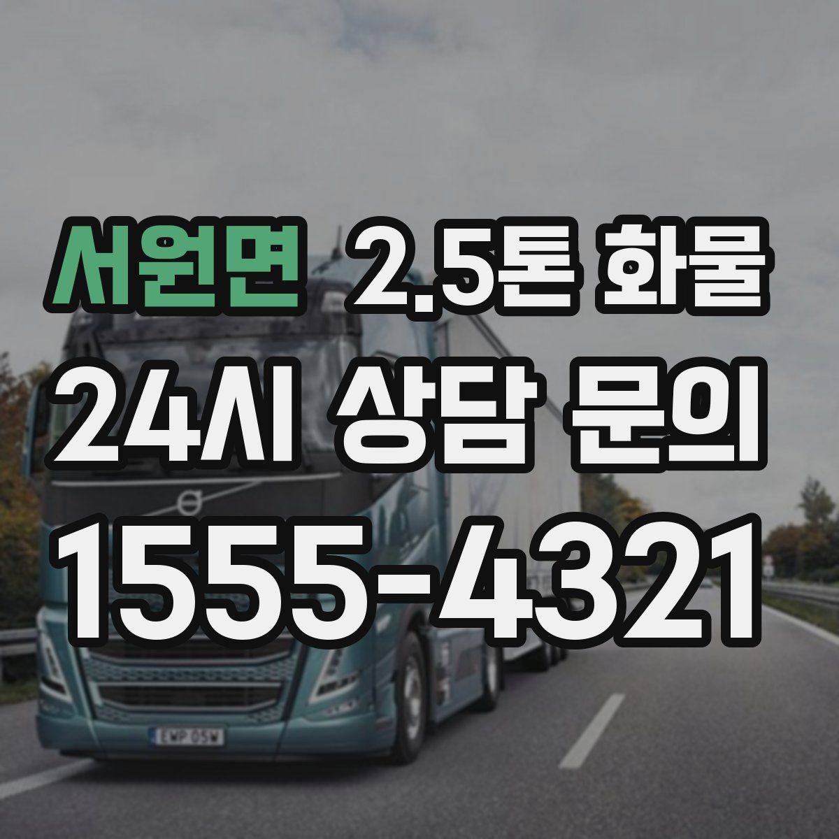 서원면 2.5톤 화물