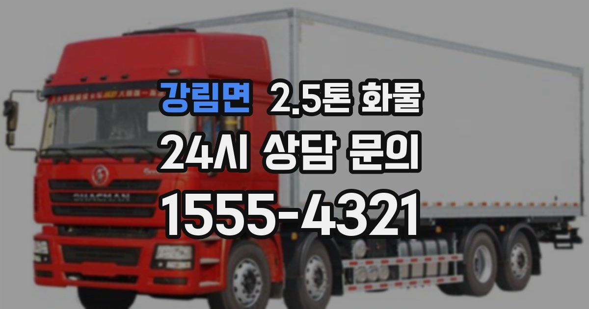 강림면 2.5톤 화물