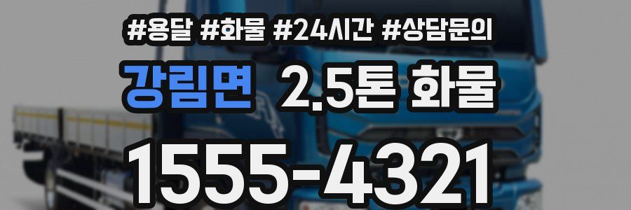 강림면 2.5톤 화물