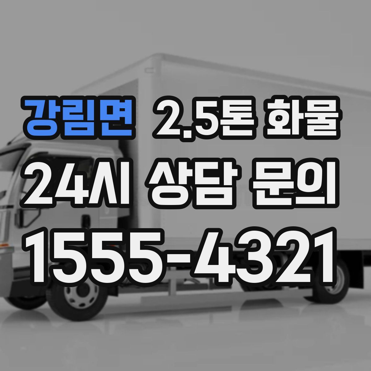 강림면 2.5톤 화물