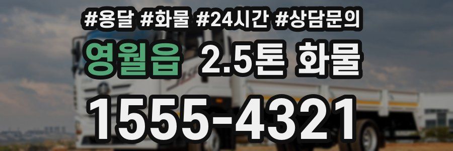 영월읍 2.5톤 화물