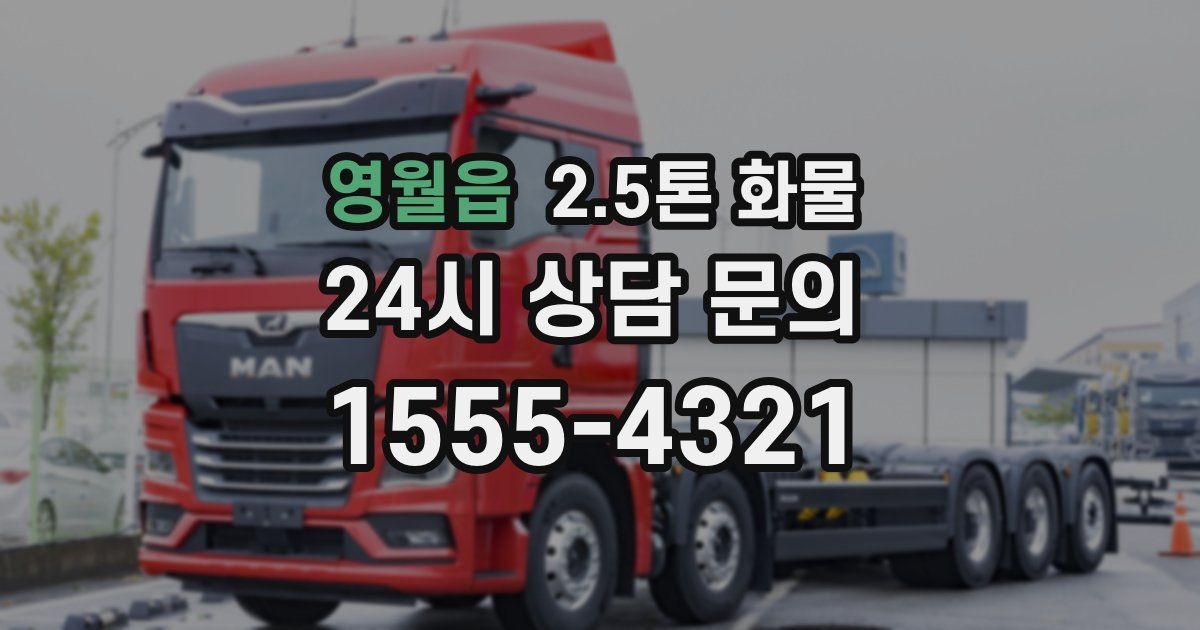 영월읍 2.5톤 화물