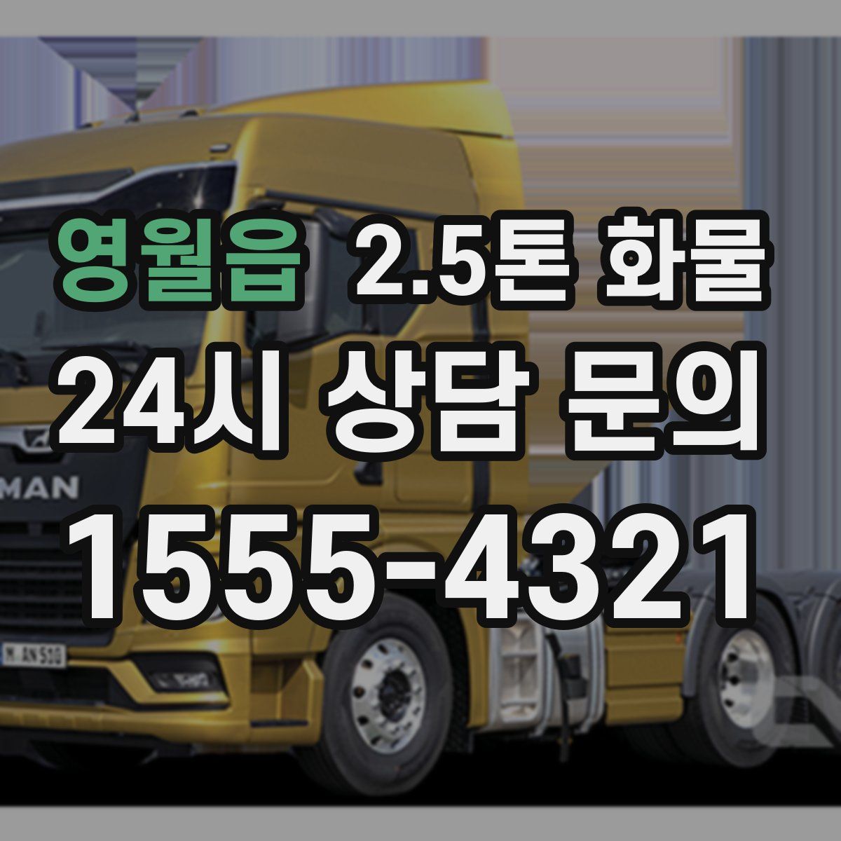 영월읍 2.5톤 화물