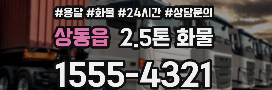 상동읍 2.5톤 화물