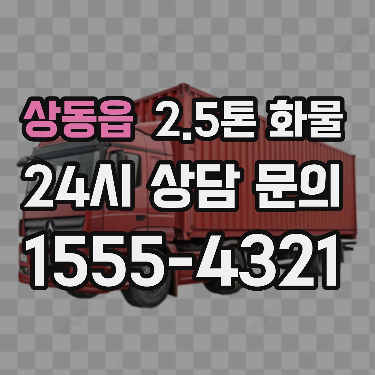 상동읍 2.5톤 화물