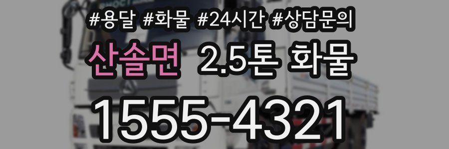 산솔면 2.5톤 화물