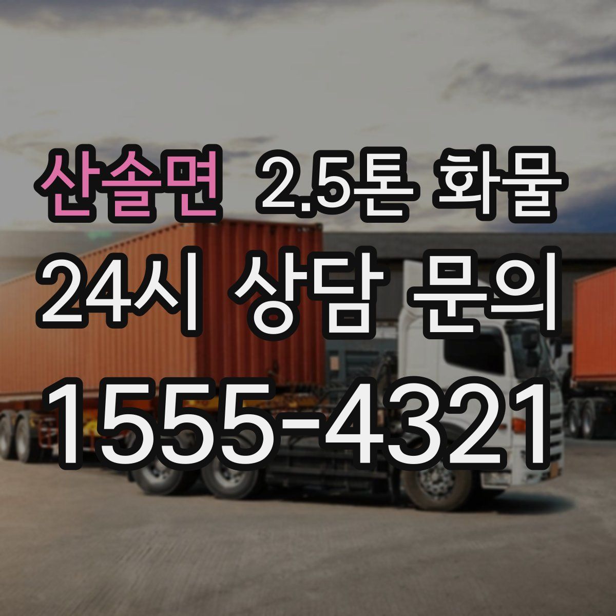 산솔면 2.5톤 화물