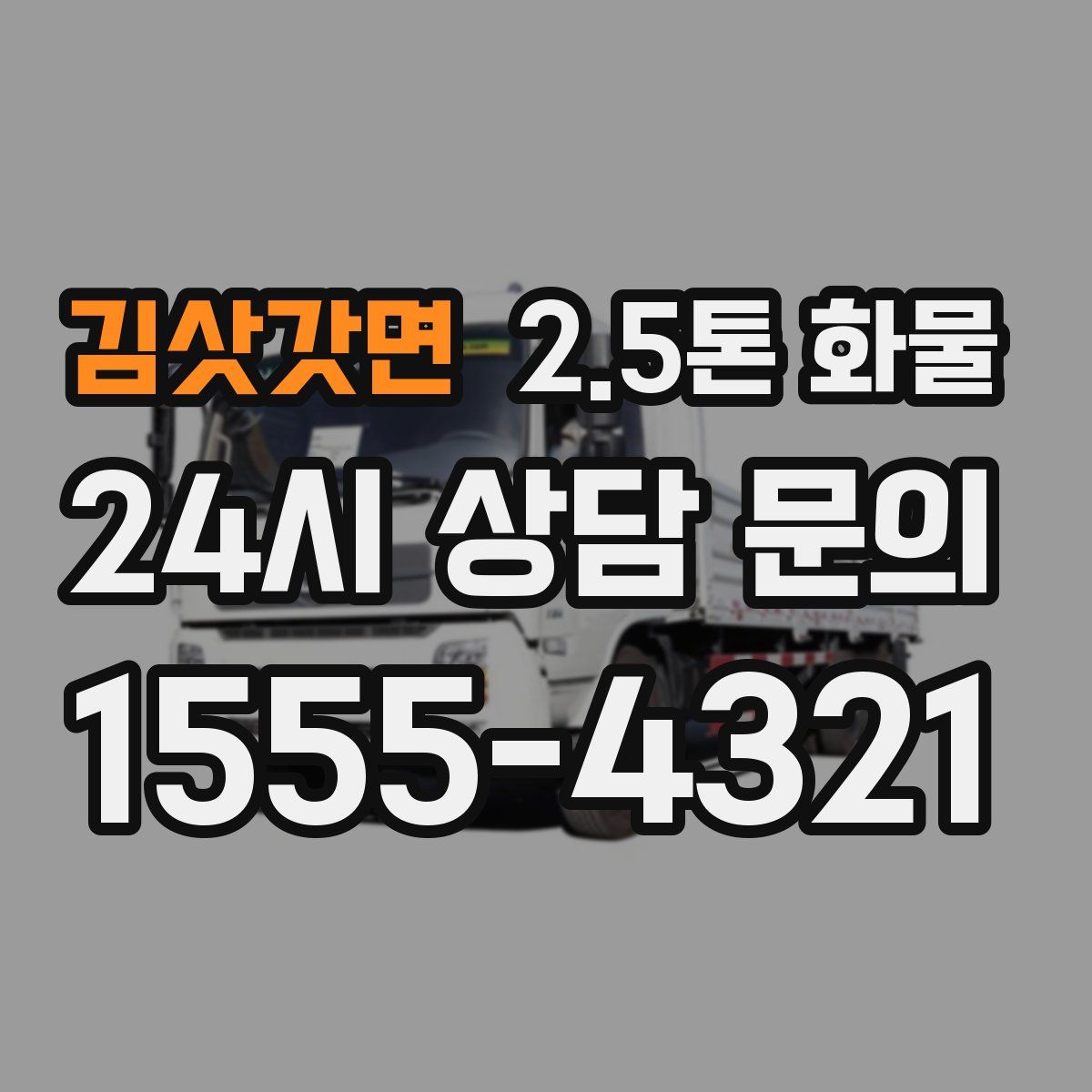 김삿갓면 2.5톤 화물