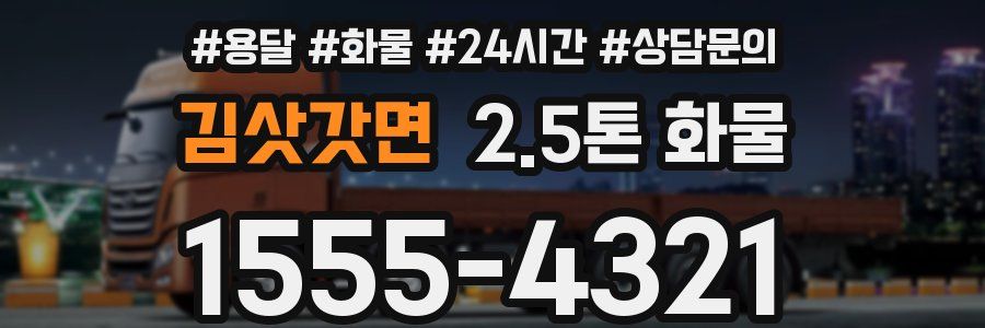 김삿갓면 2.5톤 화물