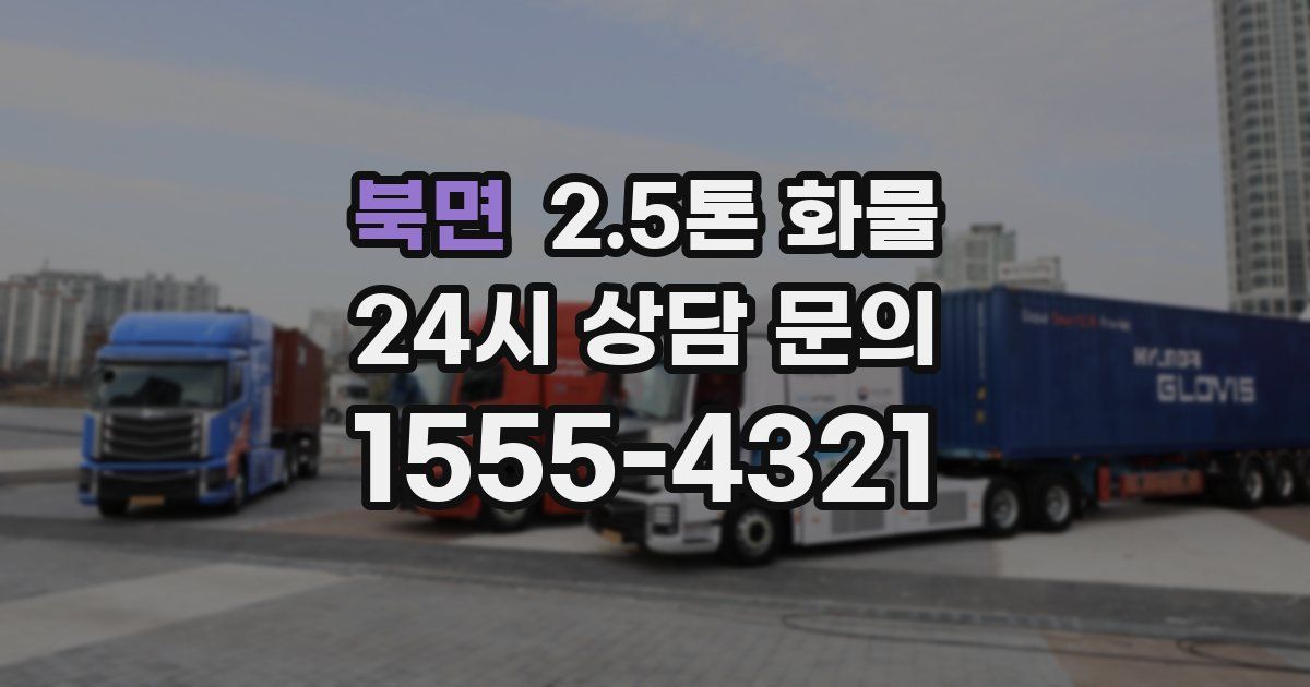 북면 2.5톤 화물
