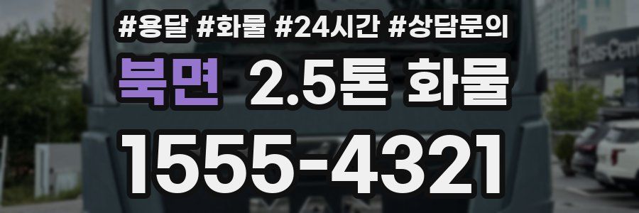 북면 2.5톤 화물