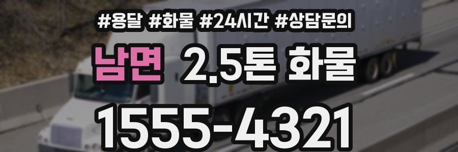 남면 2.5톤 화물