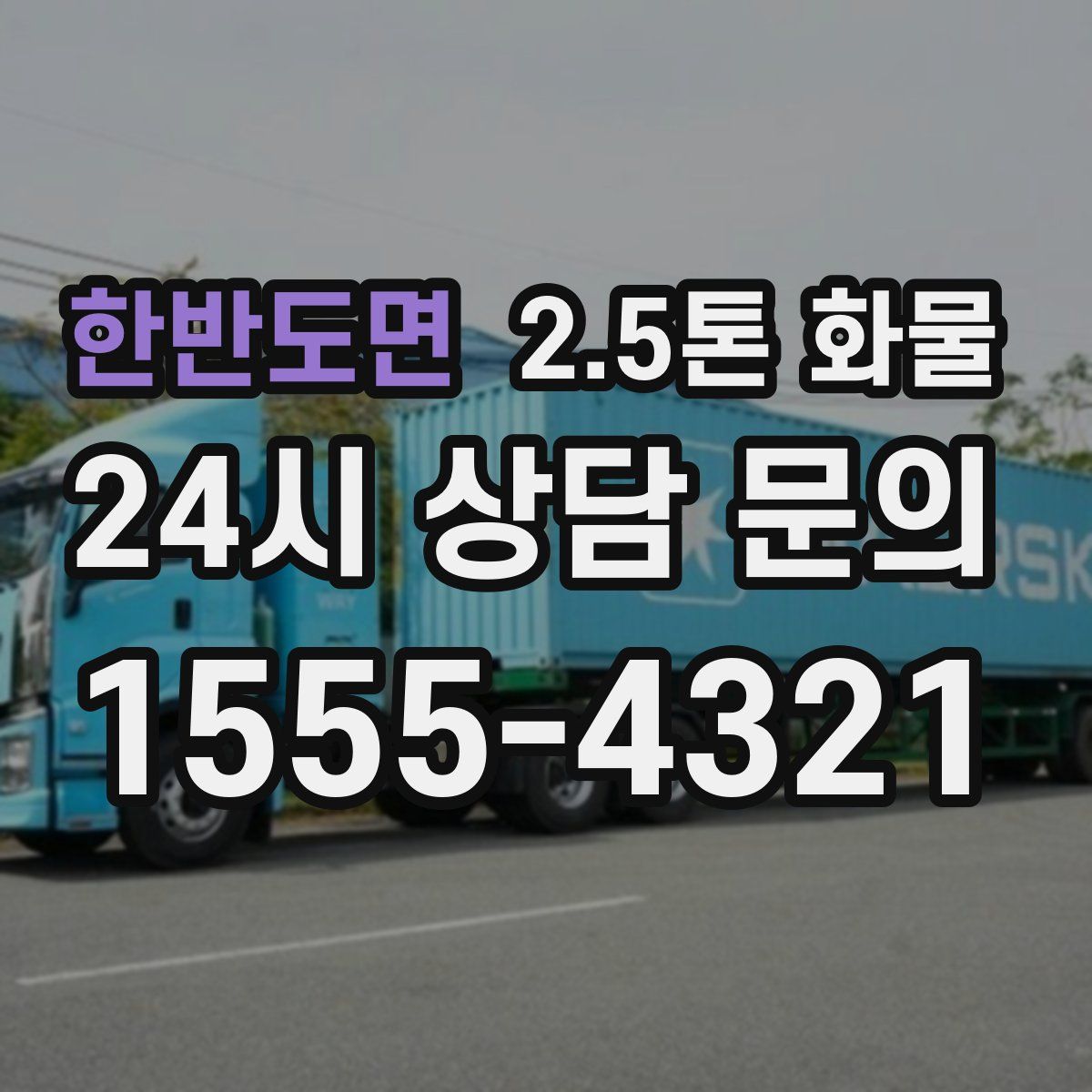 한반도면 2.5톤 화물