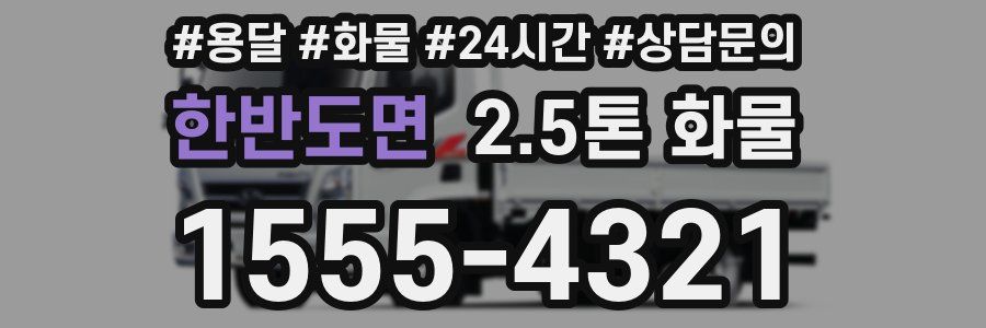 한반도면 2.5톤 화물