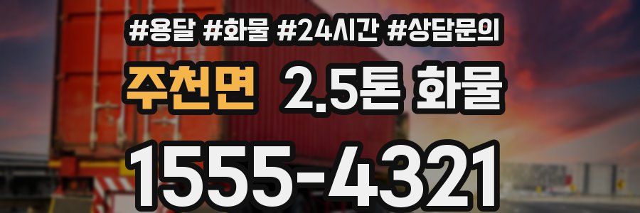 주천면 2.5톤 화물