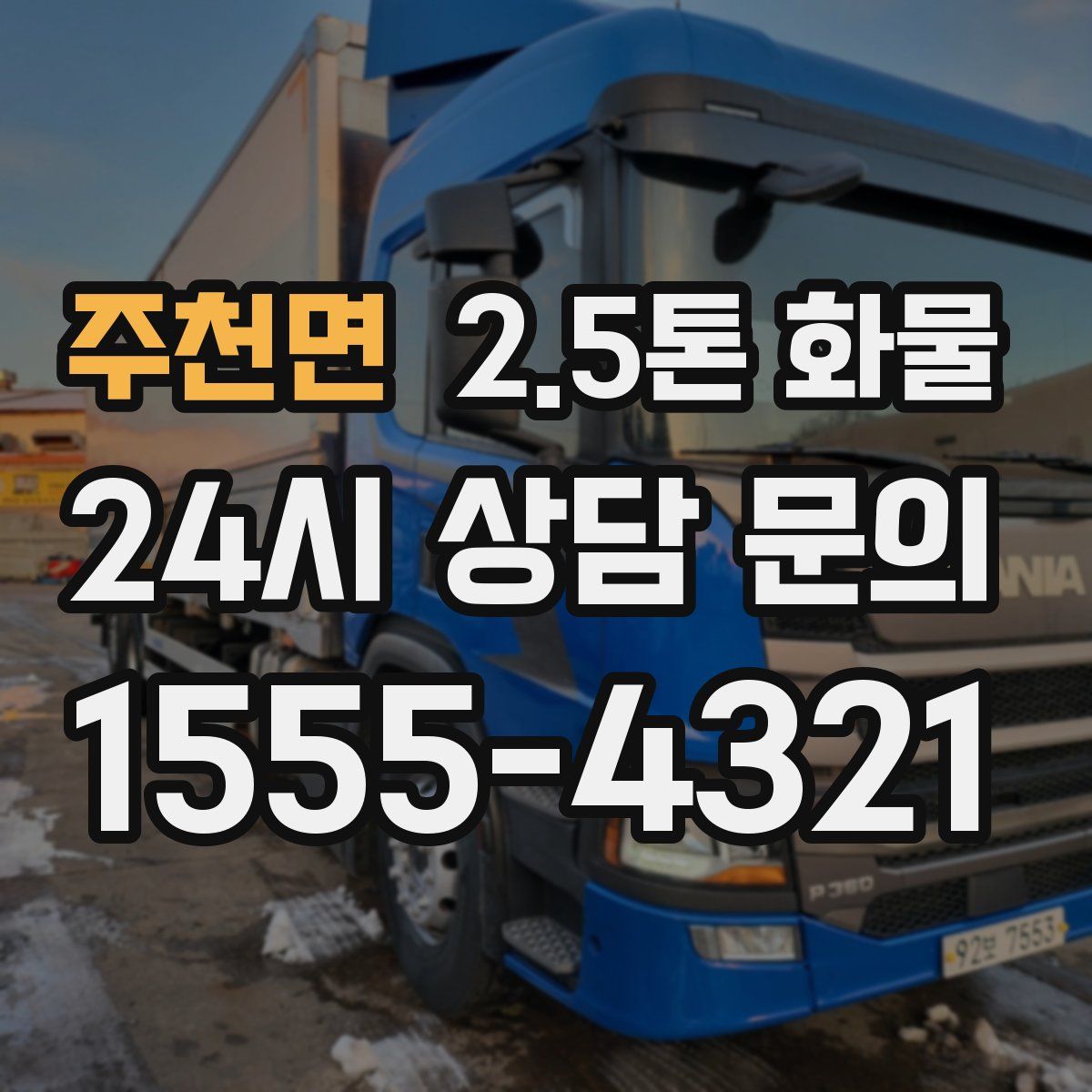 주천면 2.5톤 화물