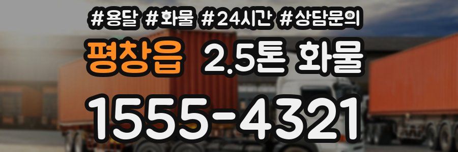 평창읍 2.5톤 화물